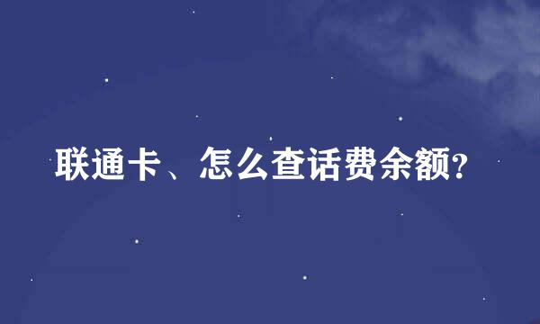 联通卡、怎么查话费余额？