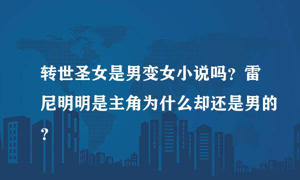 转世圣女是男变女小说吗？雷尼明明是主角为什么却还是男的？