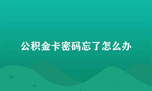 公积金卡密码忘了怎么办