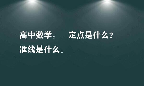 高中数学。 定点是什么？ 准线是什么。