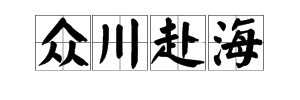 形容团计打井鸡征队合作能力的成语或四字词语。