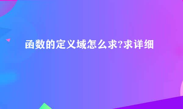 函数的定义域怎么求?求详细