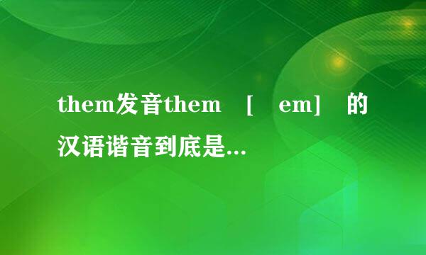 them发音them [ðem] 的汉语谐音到底是读ren,还是ren...