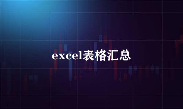 excel表格汇总