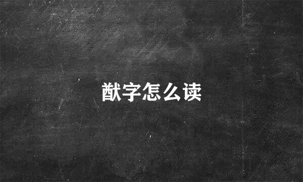 猷字怎么读