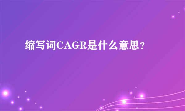 缩写词CAGR是什么意思？