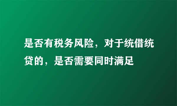 是否有税务风险，对于统借统贷的，是否需要同时满足