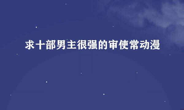 求十部男主很强的审使常动漫