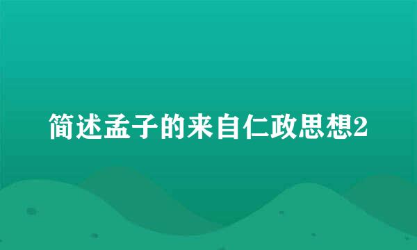 简述孟子的来自仁政思想2