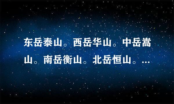 东岳泰山。西岳华山。中岳嵩山。南岳衡山。北岳恒山。它们分别在什么省。