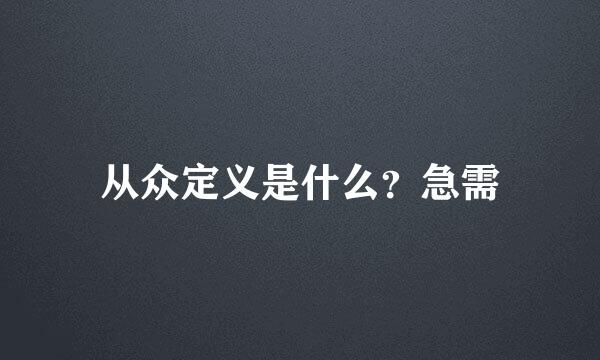 从众定义是什么？急需