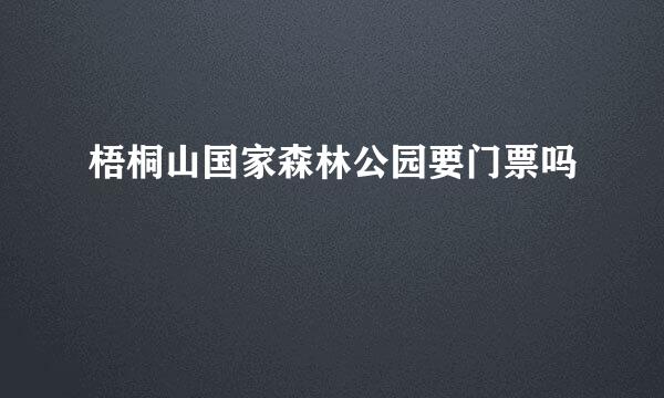 梧桐山国家森林公园要门票吗