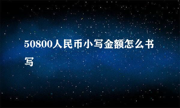 50800人民币小写金额怎么书写