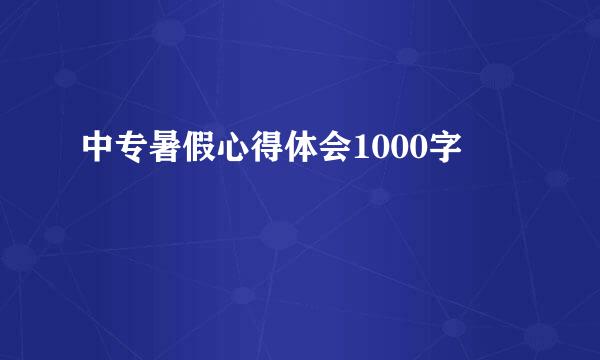 中专暑假心得体会1000字