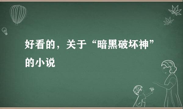 好看的，关于“暗黑破坏神”的小说