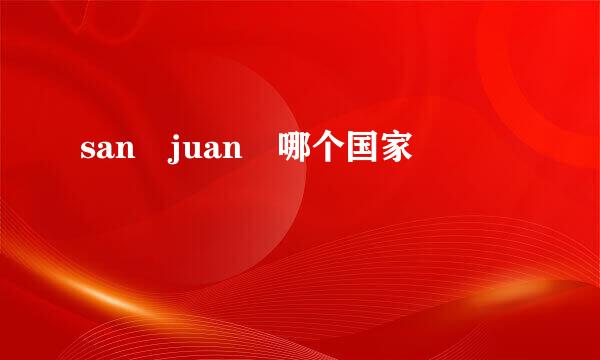 san juan 哪个国家