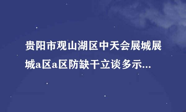 贵阳市观山湖区中天会展城展城a区a区防缺干立谈多示言邮政编码