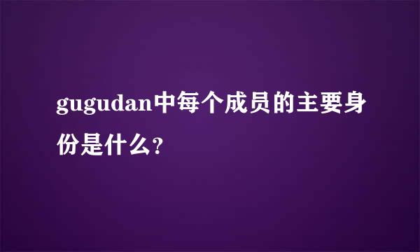 gugudan中每个成员的主要身份是什么？