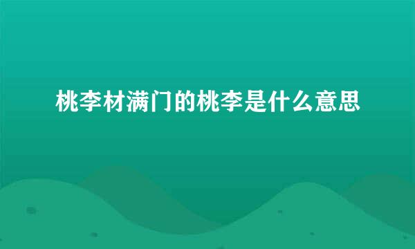 桃李材满门的桃李是什么意思