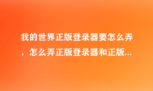 我的世界正版登录器要怎么弄，怎么弄正版登录器和正版帐号，我知道正版帐号要买，但是登录器呢来自？