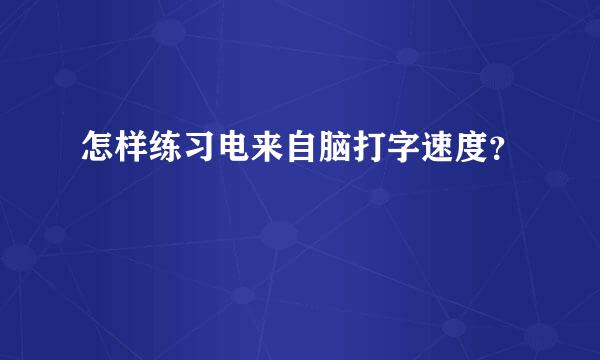 怎样练习电来自脑打字速度？