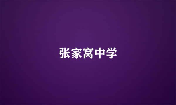 张家窝中学