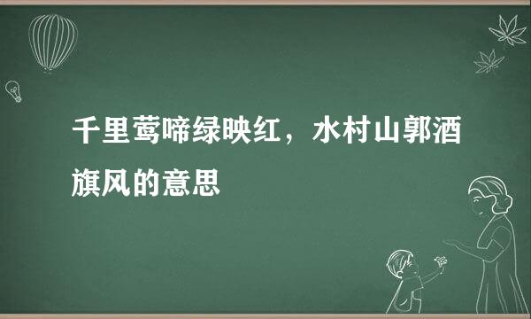 千里莺啼绿映红，水村山郭酒旗风的意思