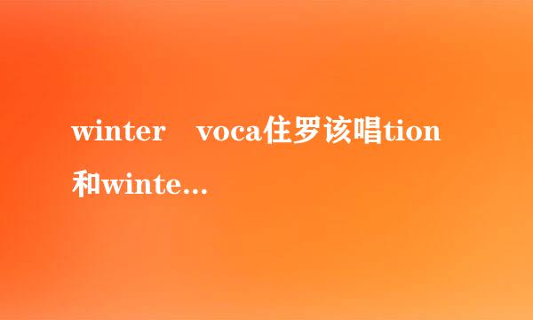 winter voca住罗该唱tion和winter vacation的区别