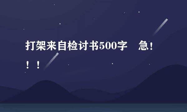 打架来自检讨书500字 急！！！