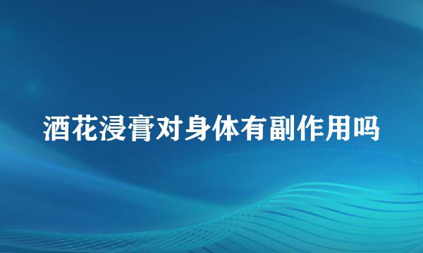 酒花浸膏对身体有副作用吗