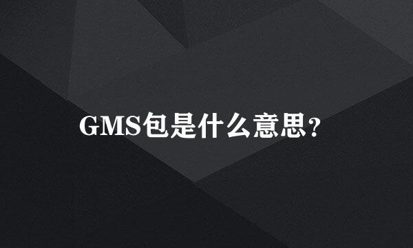 GMS包是什么意思？