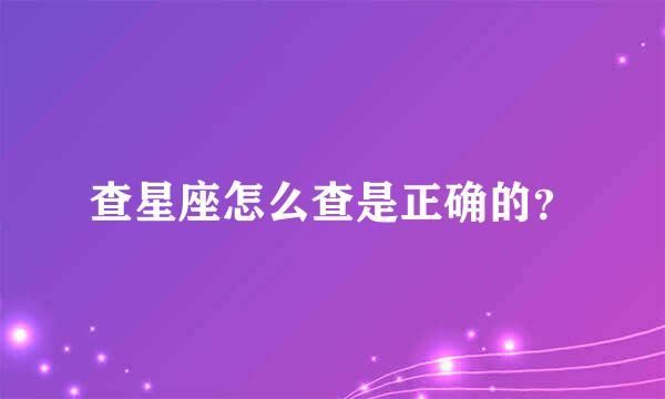 查星座怎么查是正确的？