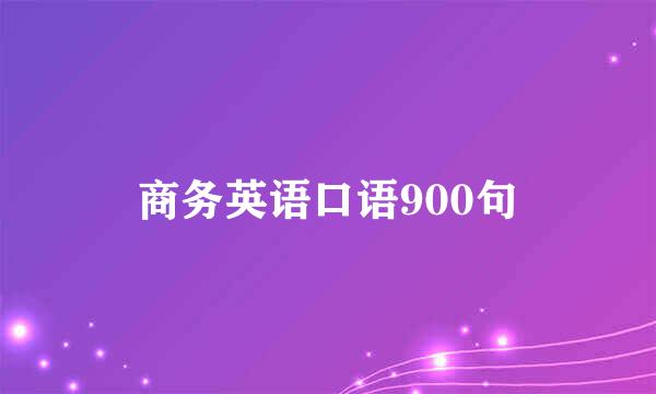 商务英语口语900句