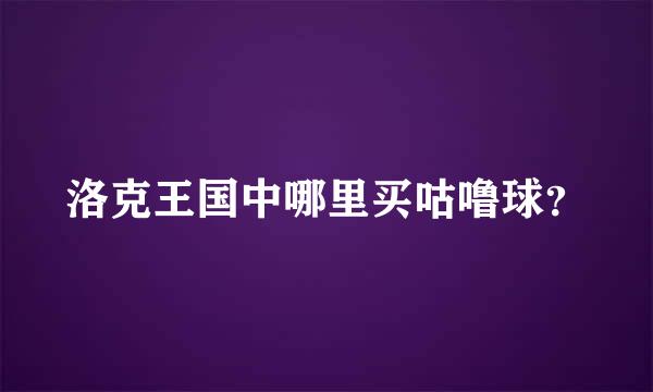 洛克王国中哪里买咕噜球？