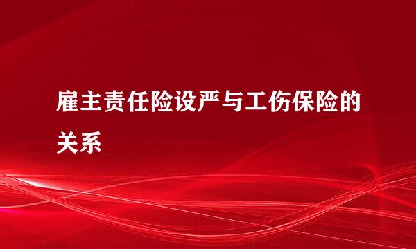 雇主责任险设严与工伤保险的关系