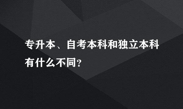 专升本、自考本科和独立本科有什么不同？