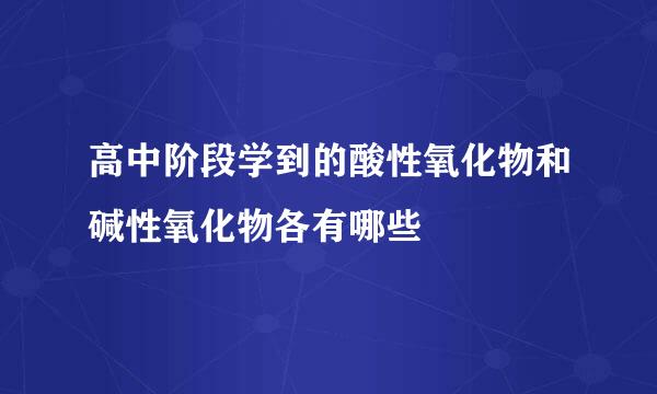 高中阶段学到的酸性氧化物和碱性氧化物各有哪些