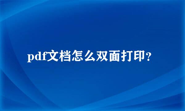 pdf文档怎么双面打印？