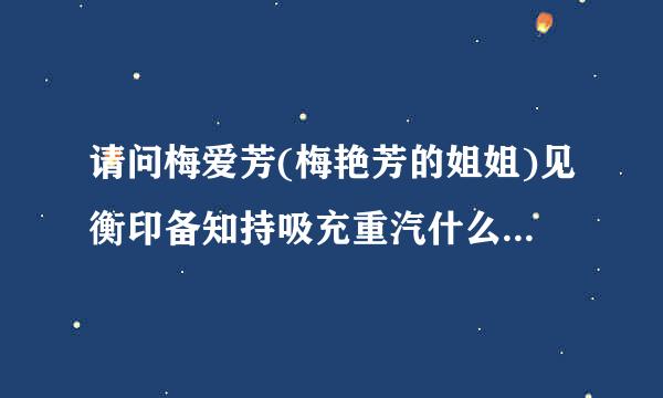 请问梅爱芳(梅艳芳的姐姐)见衡印备知持吸充重汽什么时候去世?