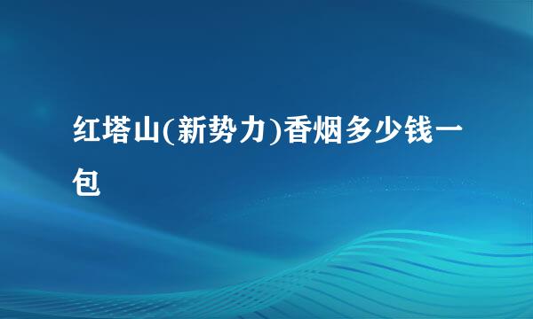 红塔山(新势力)香烟多少钱一包