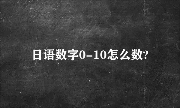 日语数字0-10怎么数?