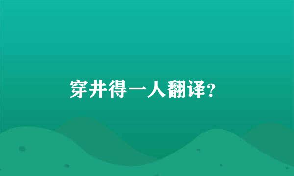 穿井得一人翻译？