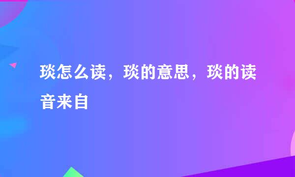 琰怎么读，琰的意思，琰的读音来自