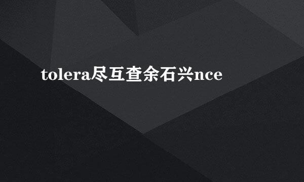 tolera尽互查余石兴nce