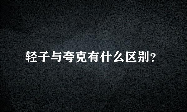 轻子与夸克有什么区别？