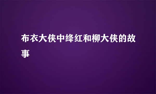 布衣大侠中绛红和柳大侠的故事