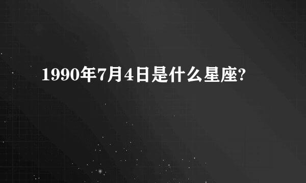 1990年7月4日是什么星座?