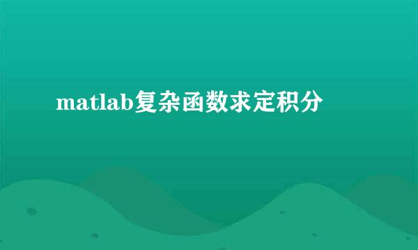 matlab复杂函数求定积分