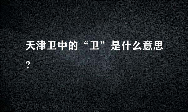 天津卫中的“卫”是什么意思？