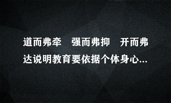 道而弗牵 强而弗抑 开而弗达说明教育要依据个体身心发展的什么规律